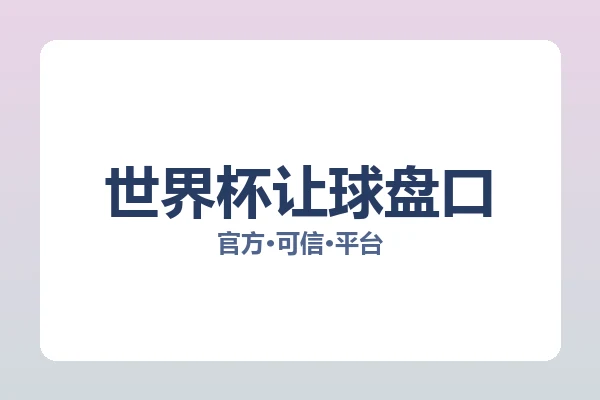 世界杯让球盘口