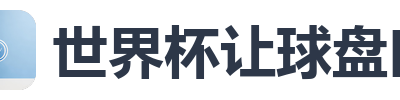 世界杯让球盘口